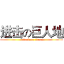 进击の巨人地 (attack on titan)