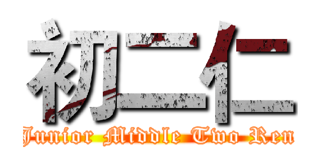 初二仁 (Junior Middle Two Ren)