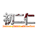 初二仁 (Junior Middle Two Ren)