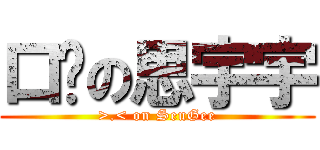 口爱の思宇宇 (>.< on SeuGee)