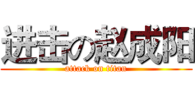进击の赵成阳 (attack on titan)