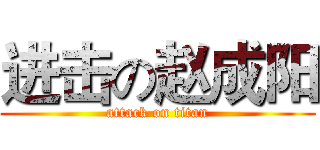 进击の赵成阳 (attack on titan)