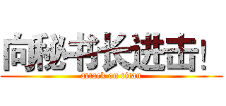 向秘书长进击！ (attack on titan)