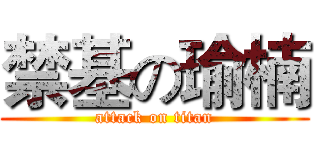 禁基の瑜楠 (attack on titan)