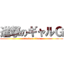 進撃のギャルＧ (attack on titan)