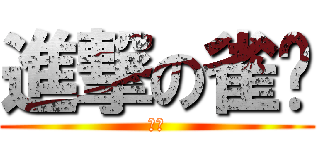 進撃の雀玥 (雀玥)