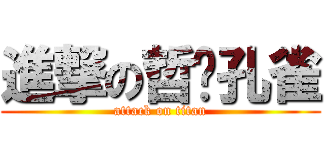進撃の哲煒孔雀 (attack on titan)