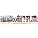 進撃の哲煒孔雀 (attack on titan)