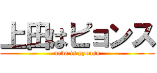 上田はピョンス (ueda is pyonsu)