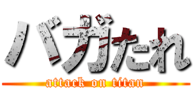 バガたれ (attack on titan)