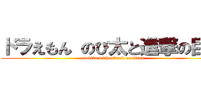 ドラえもん のび太と進撃の巨人 (nobita with attack on titan)