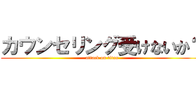 カウンセリング受けないか？ (attack on titan)