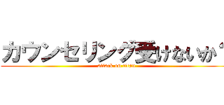 カウンセリング受けないか？ (attack on titan)