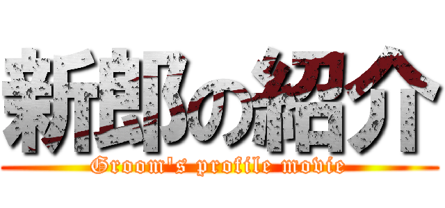 新郎の紹介 (Groom's profile movie)