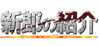 新郎の紹介 (Groom's profile movie)