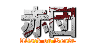 赤団 (Attack on Kenta)