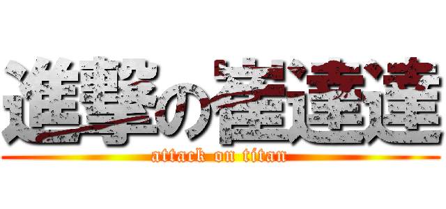 進撃の崔達達 (attack on titan)