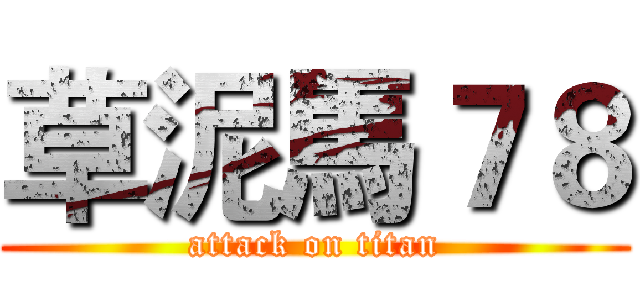 草泥馬７８ (attack on titan)