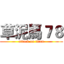 草泥馬７８ (attack on titan)