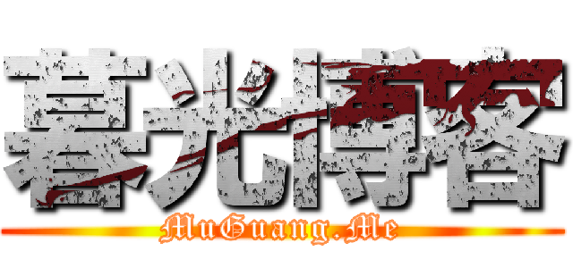 暮光博客 (MuGuang.Me)