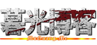 暮光博客 (MuGuang.Me)