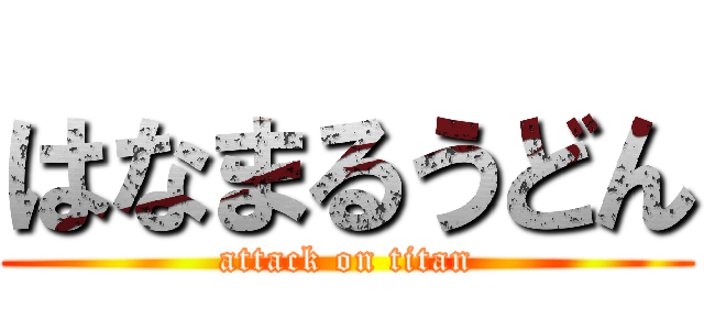 はなまるうどん (attack on titan)