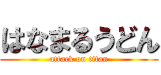 はなまるうどん (attack on titan)