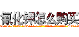 氰化钾怎么购买 (氰化钾怎么购买【电-186x2687x6963-Q278180069元-吉-药-业】我们做的是长期生意,靠的是老客户长期支持 http://sngk.net/FgfjgU
)