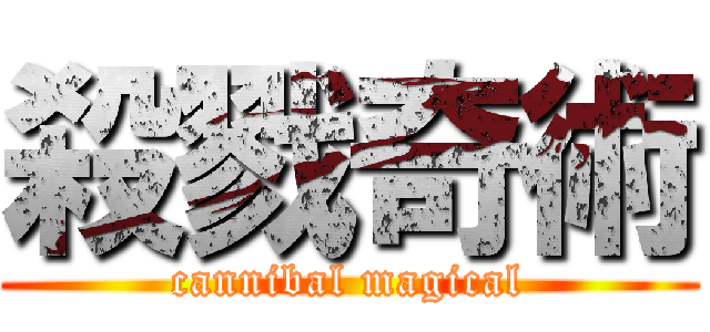 殺戮奇術 (cannibal magical)