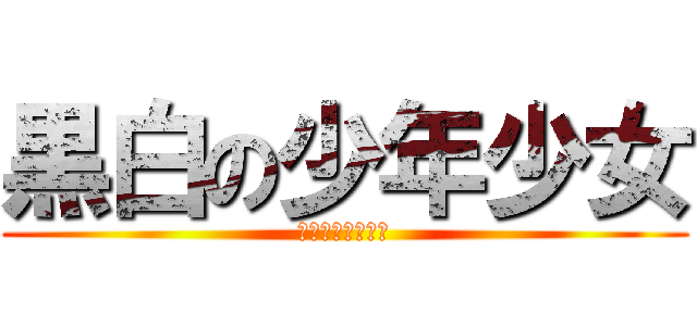 黒白の少年少女 (モノクロ少年少女)