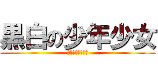 黒白の少年少女 (モノクロ少年少女)