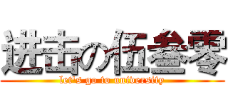 进击の伍叁零 (let's go to university)