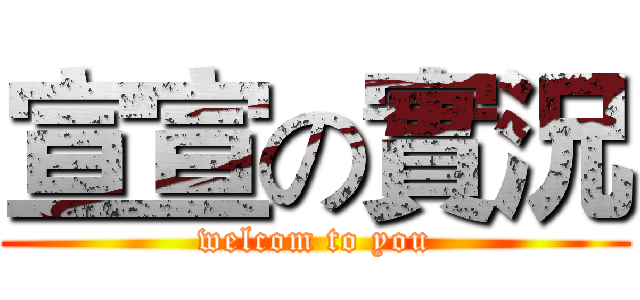 宣宣の實況 (welcom to you)
