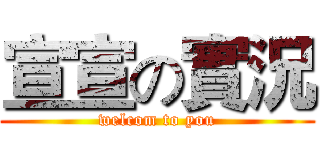 宣宣の實況 (welcom to you)