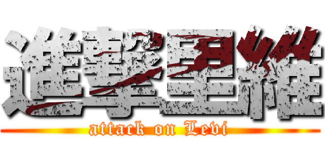 進撃里維 (attack on Levi)