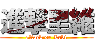 進撃里維 (attack on Levi)