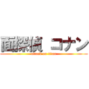 面探偵 コナン (attack on titan)