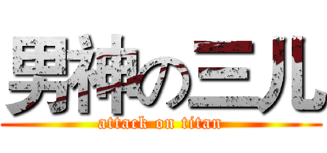 男神の三儿 (attack on titan)