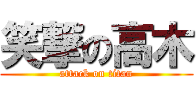 笑撃の高木 (attack on titan)