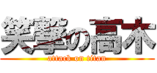 笑撃の高木 (attack on titan)