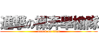 進撃の裸奔舉槍隊 (attack on titan)