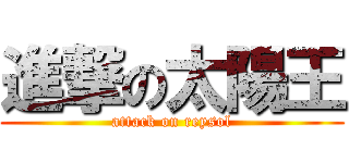 進撃の太陽王 (attack on reysol)