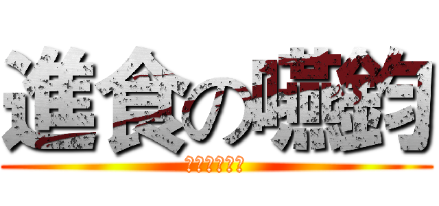 進食の嚥鈞 (食乃吾之本命)