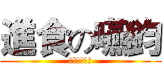 進食の嚥鈞 (食乃吾之本命)