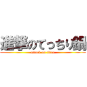 進撃のてっちり鍋 (attack on titan)