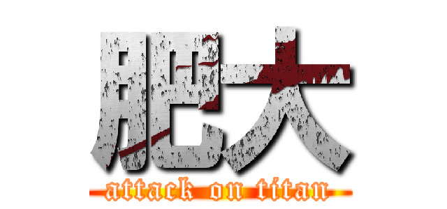 肥大 (attack on titan)