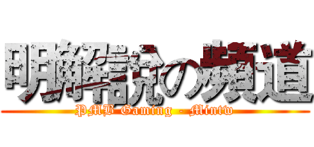 明解說の頻道 (PMB Gaming - Mintw)