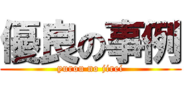 優良の事例 (yurou no jirei)