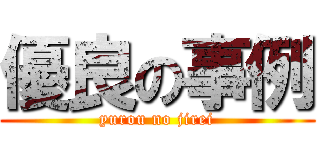 優良の事例 (yurou no jirei)