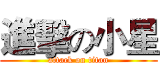 進擊の小星 (attack on titan)